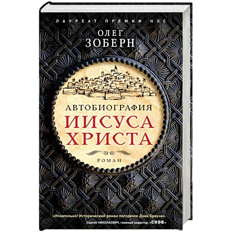 Книги о христе. Автобиография Иисуса Христа. Автобиография Иисуса Христа Зоберн о.. Автобиография Иисуса книга Зоберн. Олег Зоберн.