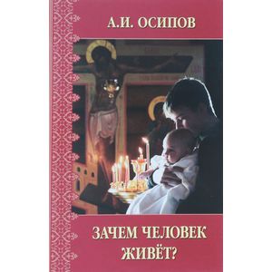 Зачем человек живет?