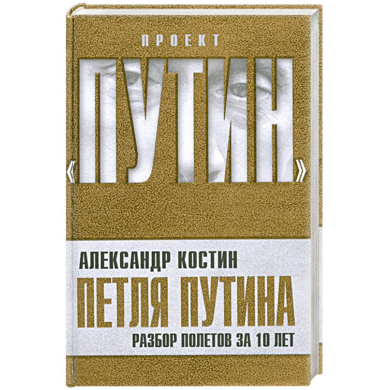 Петля Путина. Разбор полетов за 10 лет