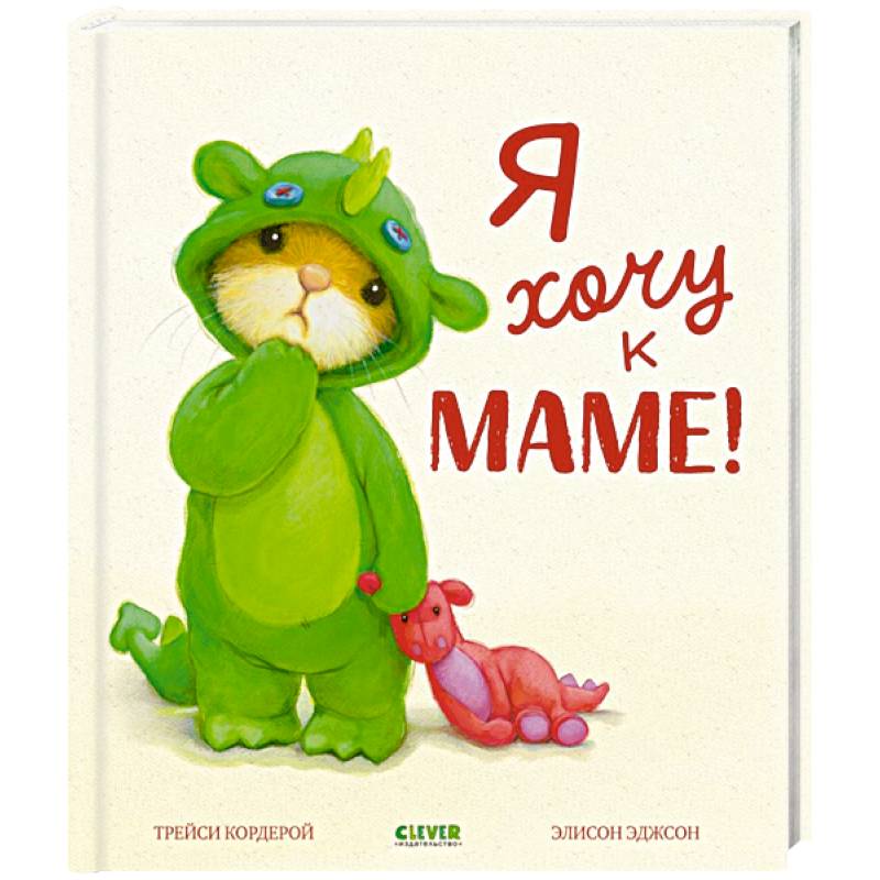 Я хочу к маме!