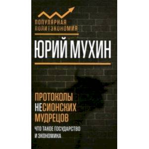 Протоколы несионских мудрецов. Что такое государство и экономика