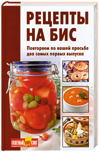 Рецепты на бис