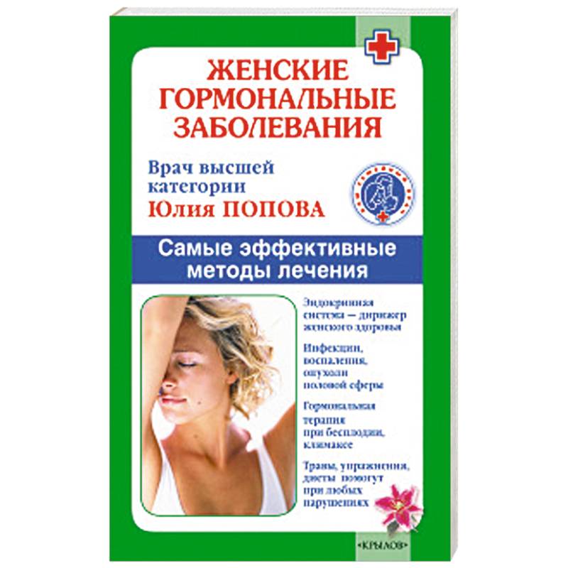 Женские гормональные заболевания. Самые эффективные методы лечения