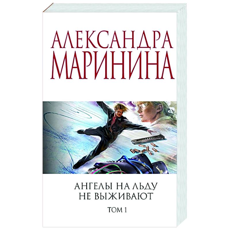 Читать ангелы на льду. Маринина ангелы на льду не выживают. маринина ангелы на льду не выживают том 2. книга ангелы на льду не выживают.