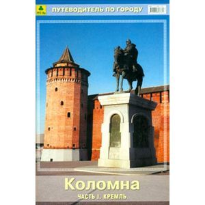 Коломна. Путеводитель. Часть 1. Кремль