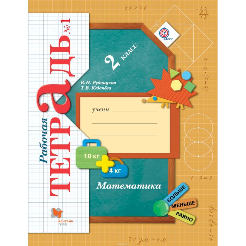 Математика. 2 класс. Рабочая тетрадь. Часть 1. ФГОС