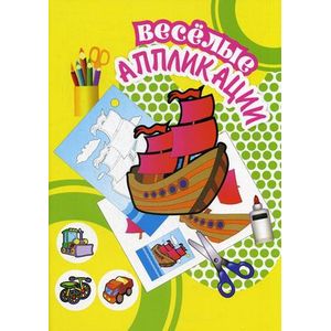Веселые аппликации. Кораблик