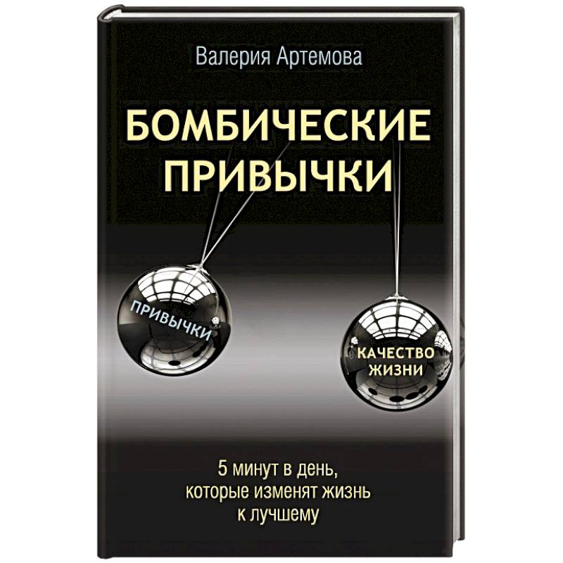 Бомбические привычки. 5 минут, которые изменят жизнь к лучшему