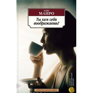 Ты кем себя воображаешь?