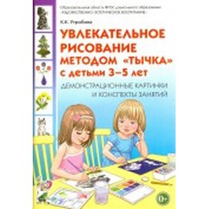 Увлекательное рисование методом 'тычка' 3-5 лет. Демонстрационные картинки и конспекты