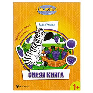 Синяя книга: развивающая книжка с наклейками