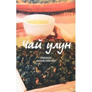 Чай улун. Оцените китайский чай