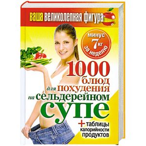 Ваша великолепная фигура. 1000 блюд для похудения на сельдерейном супе