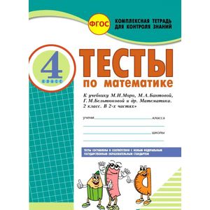 Математика. 4 класс. Тесты к учебнику М. Моро, М. Бантовой и др. В 2-х частях. Часть 2. ФГОС
