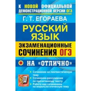 ОГЭ 2022 Русский язык. Экзаменационные сочинения на 'отлично'