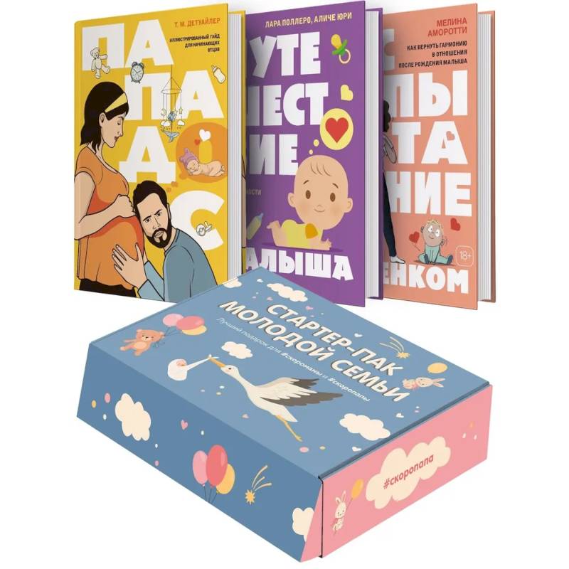Стартер-пак молодой семьи. Сборный комплект в коробе из 3-х книг