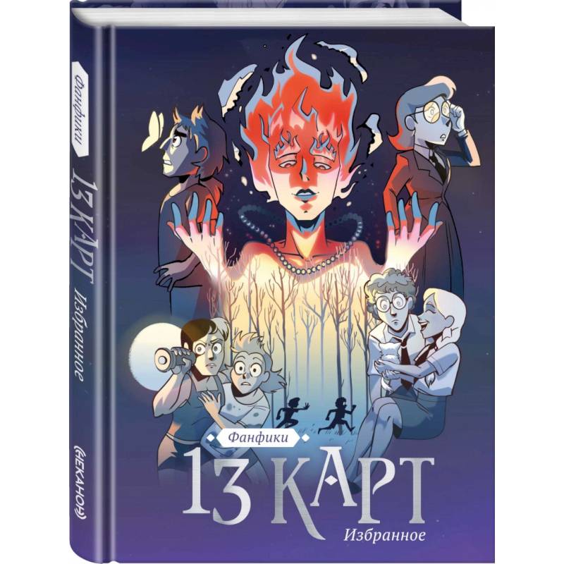 13 карт и Земля Королей. Фанфики. Избранное