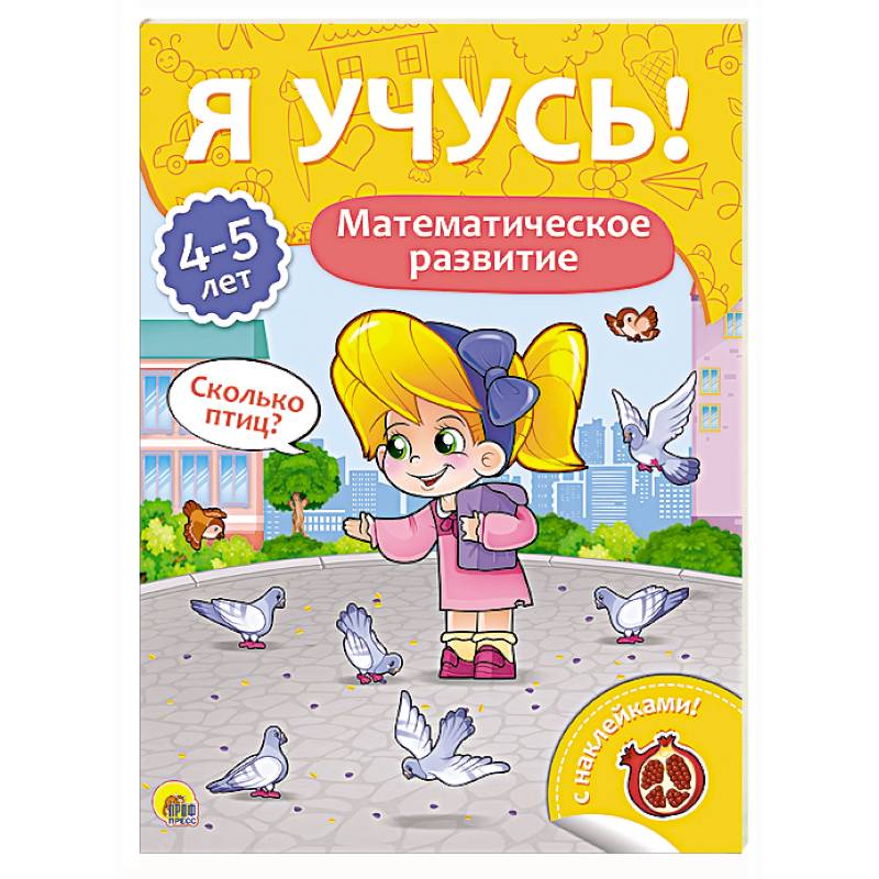Я учусь! 4-5 лет. Математическое развитие