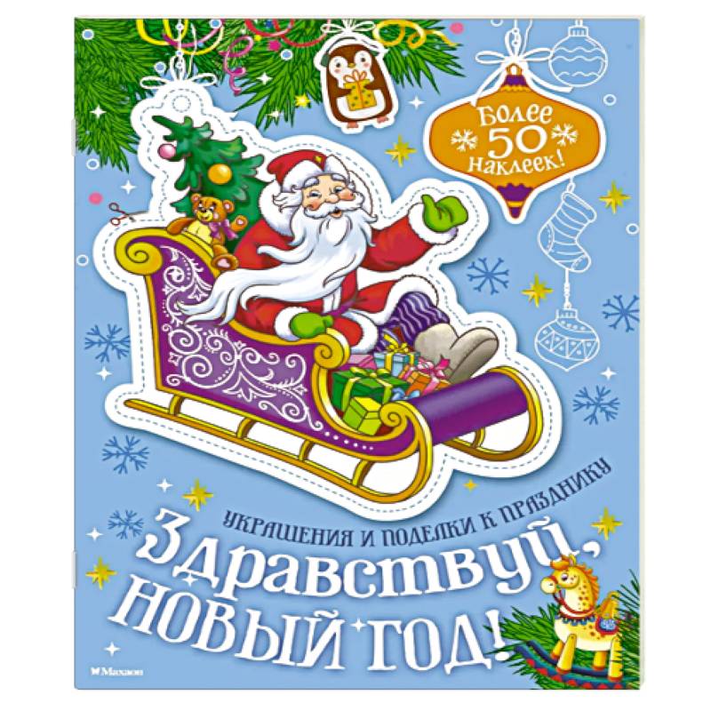 Здравствуй, Новый год!