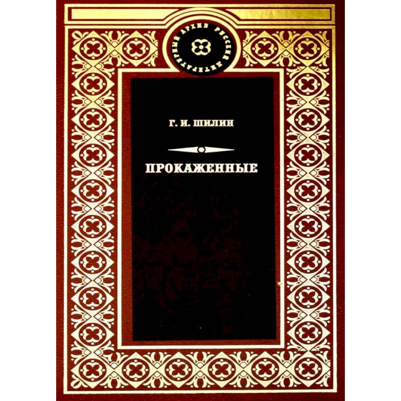 Прокаженные: роман