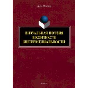 Визуальная поэзия в контексте интермедиальности
