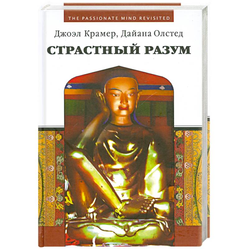 Страстный разум. Расширение личной и социальной осознанности.