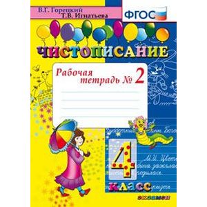 Чистописание 4 класс.