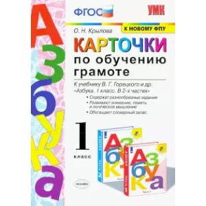 Азбука. 1 класс. Карточки по обучению грамоте к учебнику В. Г. Горецкого и др. ФГОС