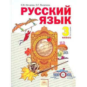 Русский язык. 3 класс. Часть 1