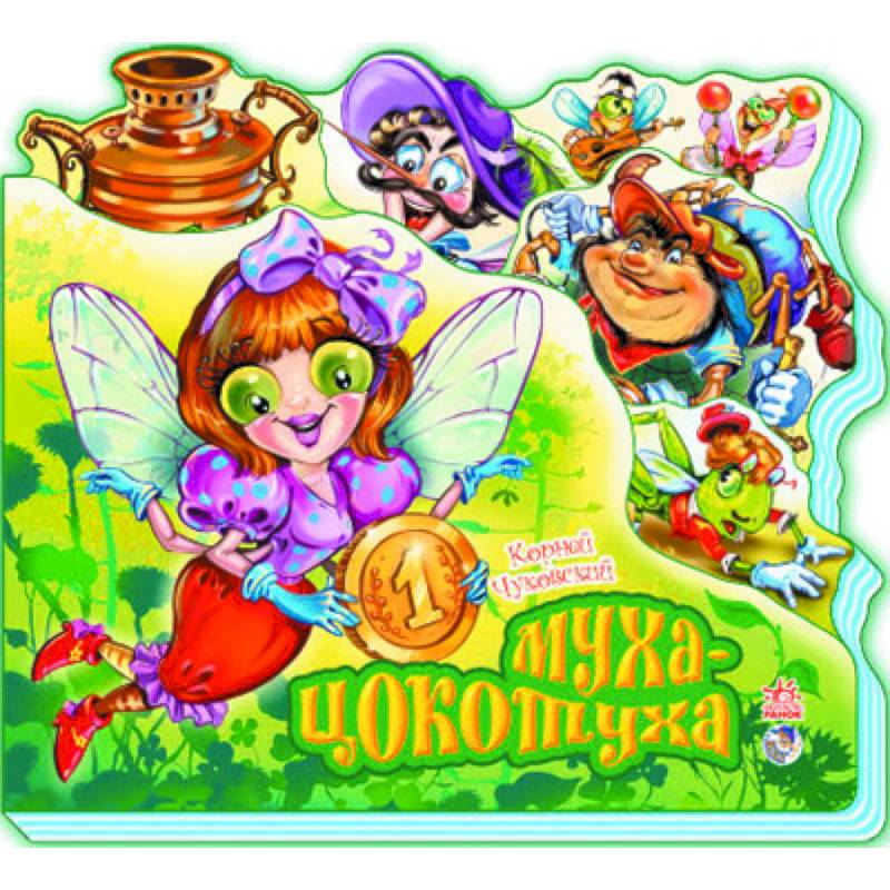 Муха-Цокотуха