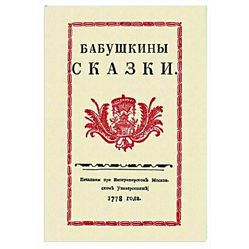 Бабушкины сказки