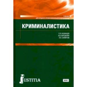 Криминалистика. (СПО). Учебник
