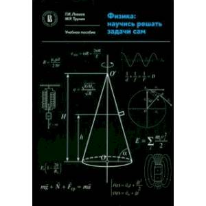 Физика. Научись решать задачи сам. Учебное пособие