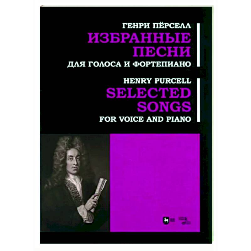 Избранные песни. Для голоса и фортепиано. Ноты