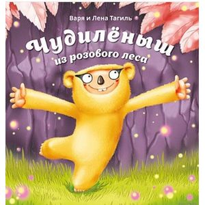 Чудилёныш из розового леса