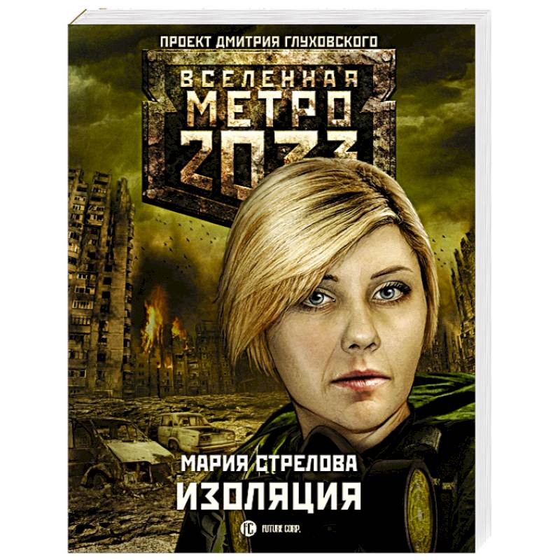 Метро 2033. Изоляция