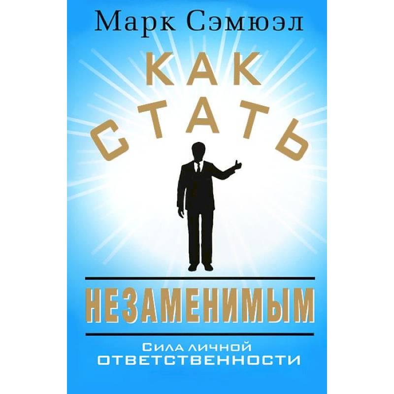 Как стать незаменимым