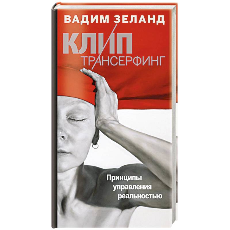 Клип-трансерфинг. Принципы управления реальностью