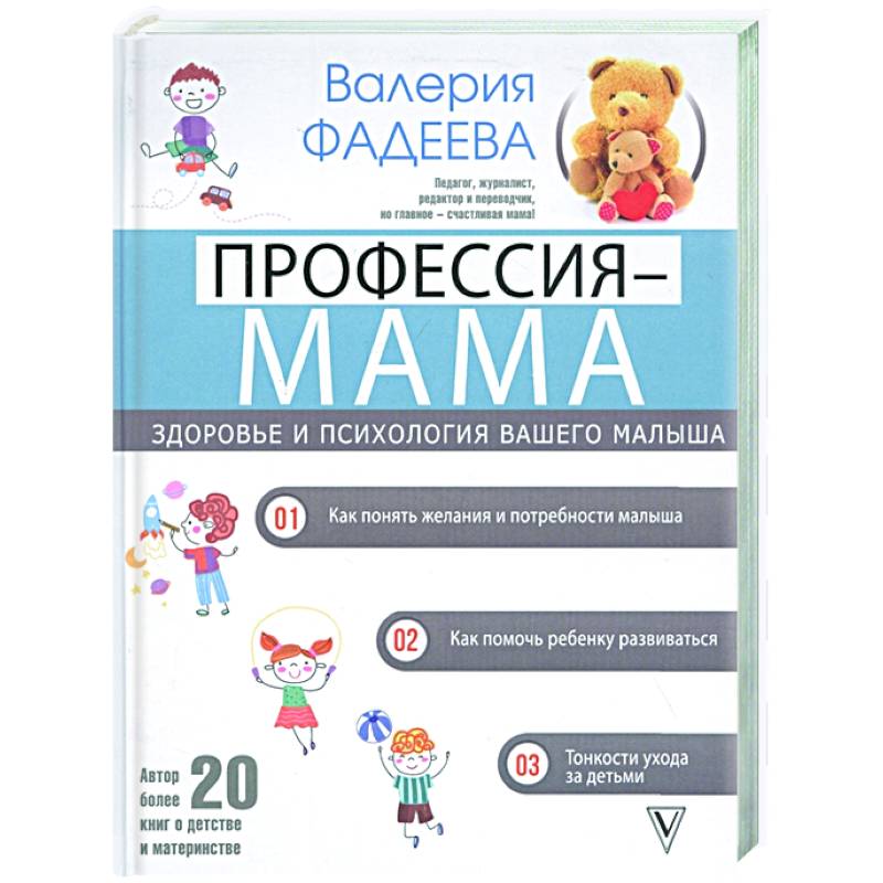 Профессия - мама. Здоровье и психология вашего малыша