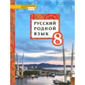 Русский родной язык. 8 класс. Учебник. ФГОС