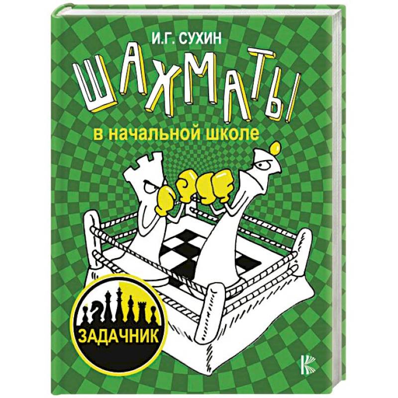 Шахматы в начальной школе. Задачник