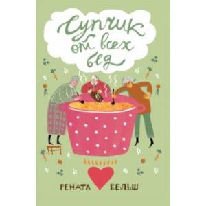 Супчик от всех бед