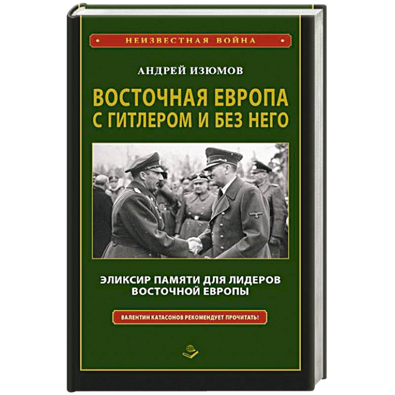 Восточная Европа с Гитлером и без него 1939-1949