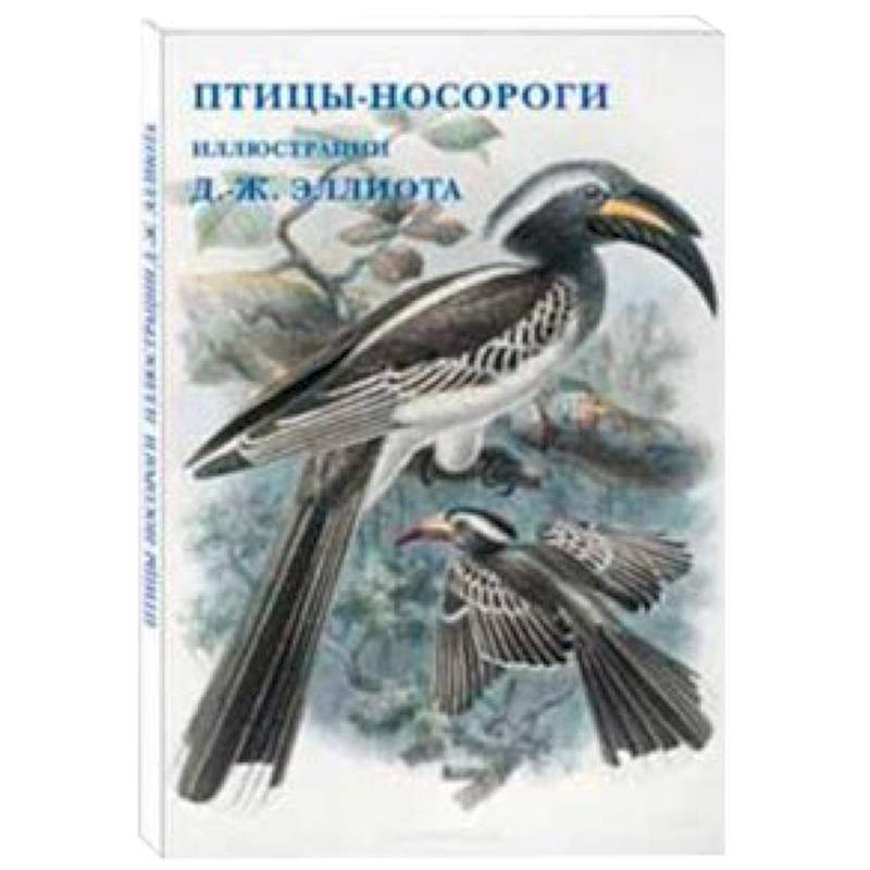 Птицы-носороги. Иллюстрации Д.-Ж. Эллиота