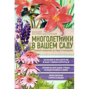 Многолетники в вашем саду