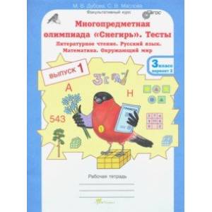 Многопредметная олимпиада 'Снегирь'. 3 класс. Выпуск 1. Варианты 1-2. Тесты. Рабочая тетрадь. ФГОС