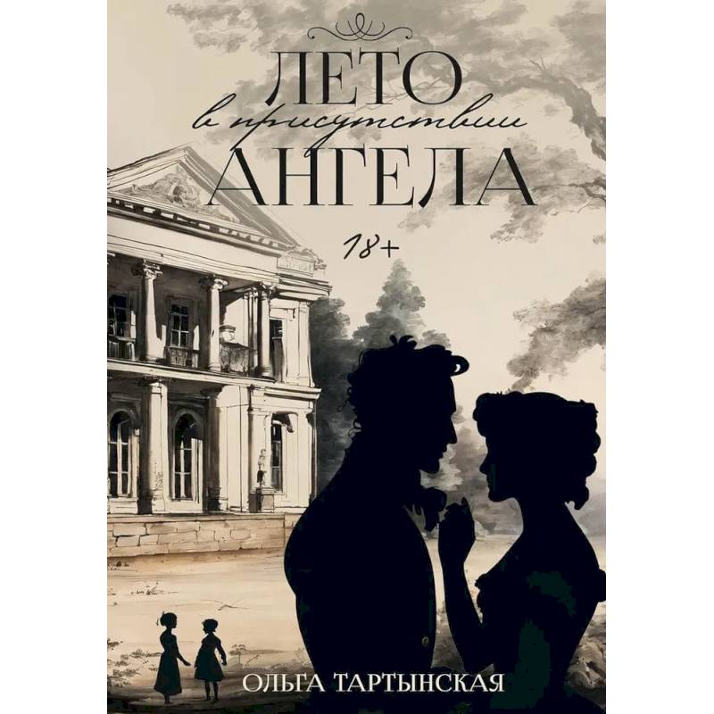 Лето в присутствии ангела