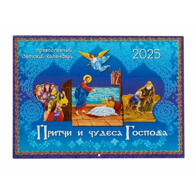 Притчи и чудеса Господа: православный детский календарь на 2026 год (перекидной)