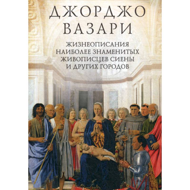 Жизнеописания наиболее знаменитых живописцев Сиены и других городов