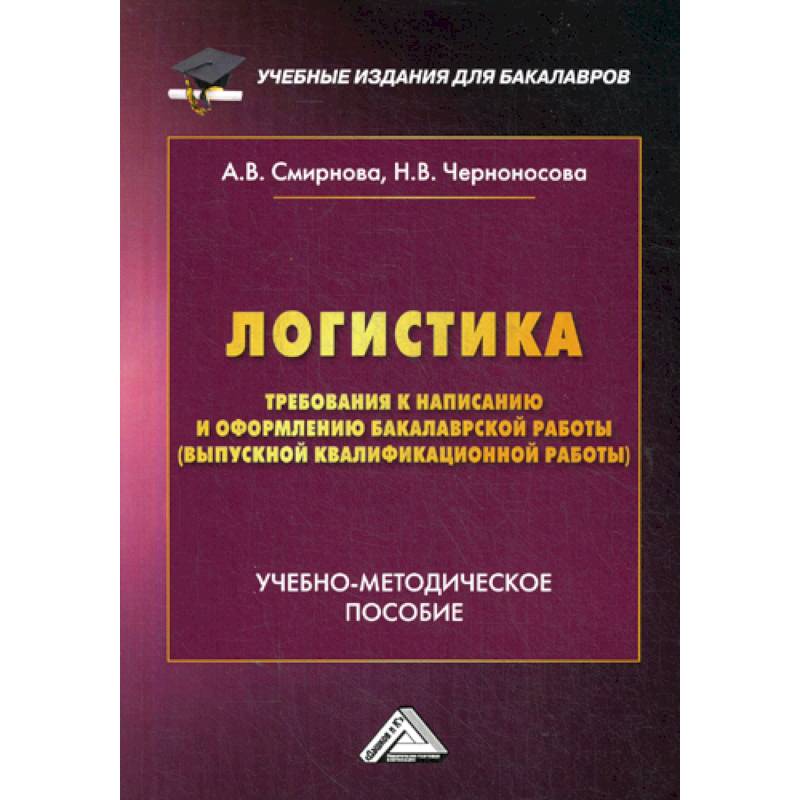 Логистика. Требования к написанию и оформлению бакалаврской работы